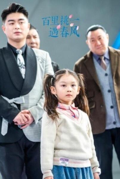 《百里挑一遇春风》短剧高清全集免费在线观看