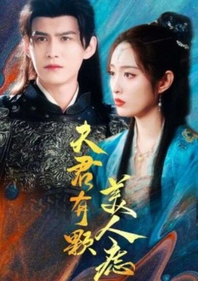 《夫君有颗美人痣》短剧高清全集免费在线观看