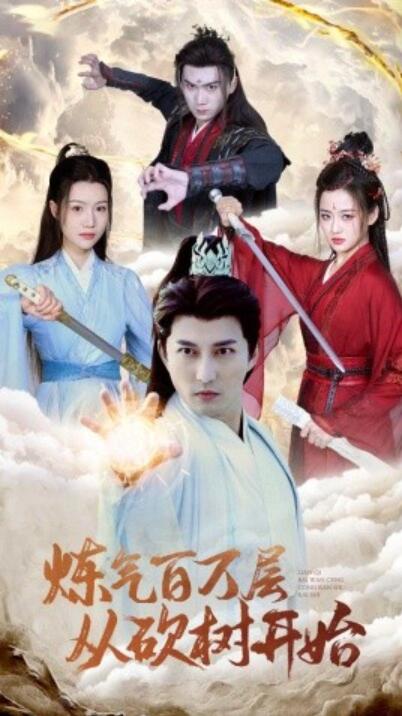 《炼气百万层从砍树开始》短剧高清全集免费在线观看