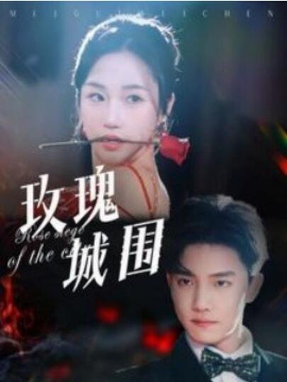 《玫瑰城围》短剧高清全集免费在线观看