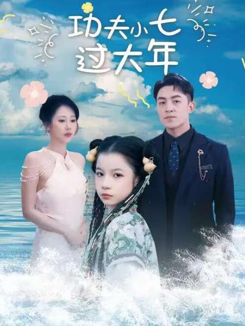 《功夫小七过大年》短剧高清全集免费在线观看