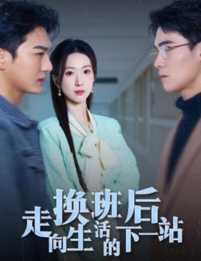 《换班后走向生活的下一站》短剧高清全集免费在线观看