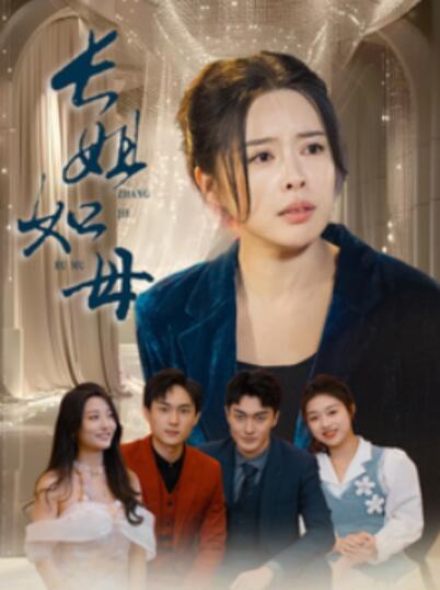 《长姐如母》短剧高清全集免费在线观看