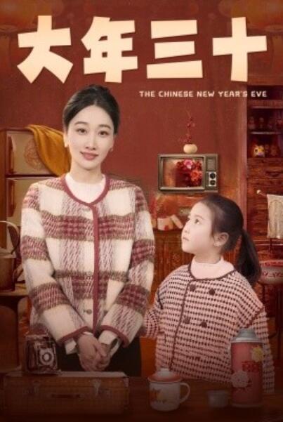 《大年三十》短剧高清全集免费在线观看