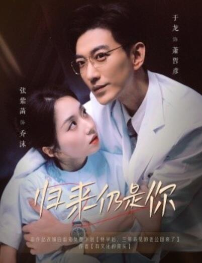 《归来仍是你》短剧高清全集免费在线观看