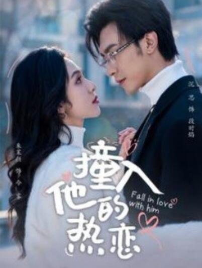 《撞入他的热恋》短剧高清全集免费在线观看