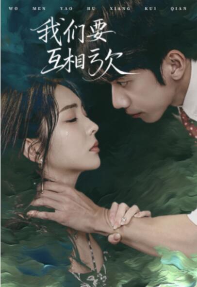 《我们要互相亏欠》短剧高清全集免费在线观看