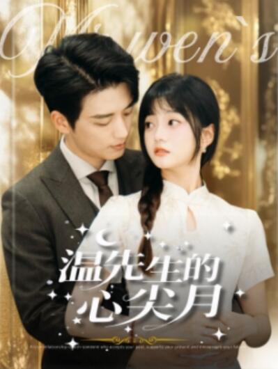 《温先生的心尖月》短剧高清全集免费在线观看