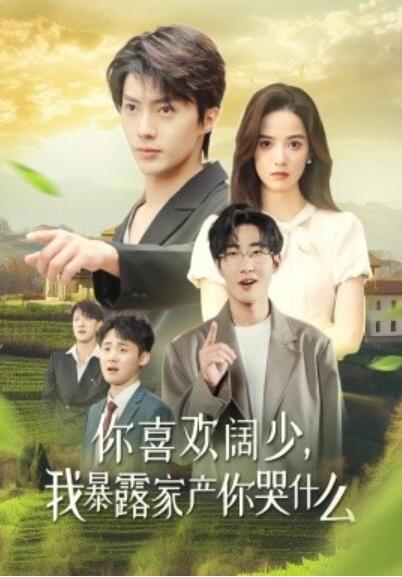 《你喜欢阔少，我暴露家产你哭什么》短剧高清全集免费在线观看