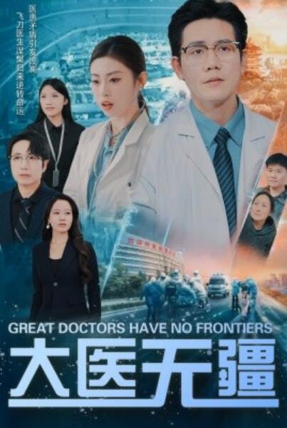 《大医无疆》短剧高清全集免费在线观看