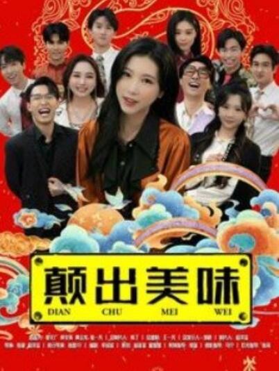 《颠出美味》短剧高清全集免费在线观看