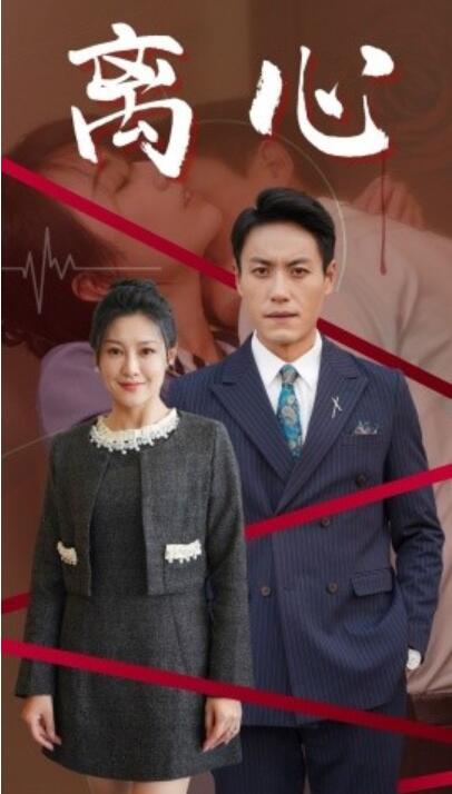 《离心》短剧高清全集免费在线观看