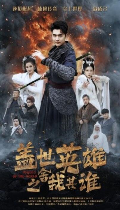《盖世英雄之舍我其谁》短剧高清全集免费在线观看