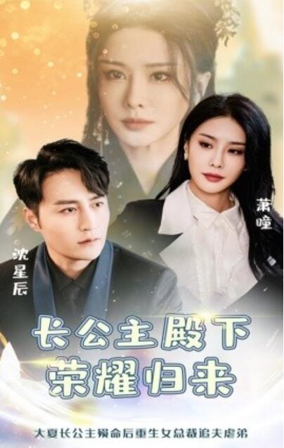 《长公主殿下荣耀归来》短剧高清全集免费在线观看