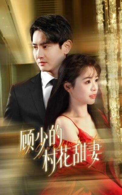《顾少的村花甜妻》短剧高清全集免费在线观看