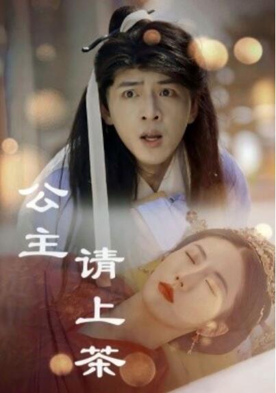 《公主请上茶》短剧高清全集免费在线观看