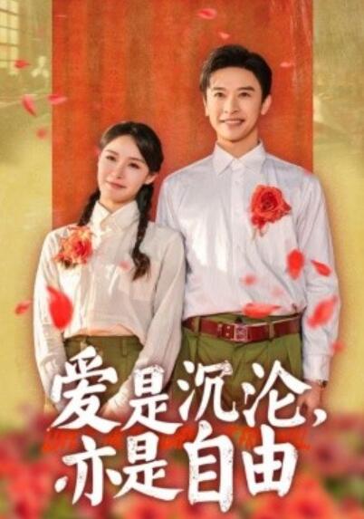 《爱是沉沦，亦是自由》短剧高清全集免费在线观看