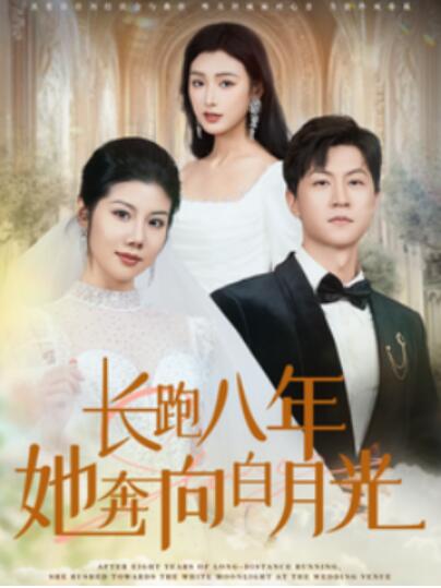 《长跑八年她奔向白月光》短剧高清全集免费在线观看