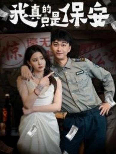 《我真的只是保安》短剧高清全集免费在线观看