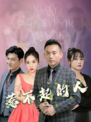 《惹不起的人》短剧高清全集免费在线观看