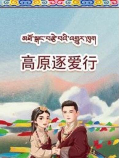 《高原逐爱行》短剧高清全集免费在线观看