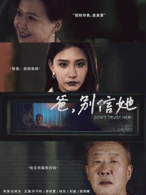 《爸，别信她》短剧高清全集免费在线观看