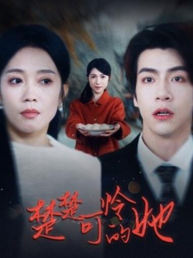 《楚楚可怜的她》短剧高清全集免费在线观看