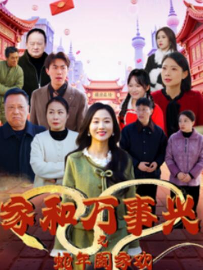 《家和万事兴之蛇年阖家欢》短剧高清全集免费在线观看
