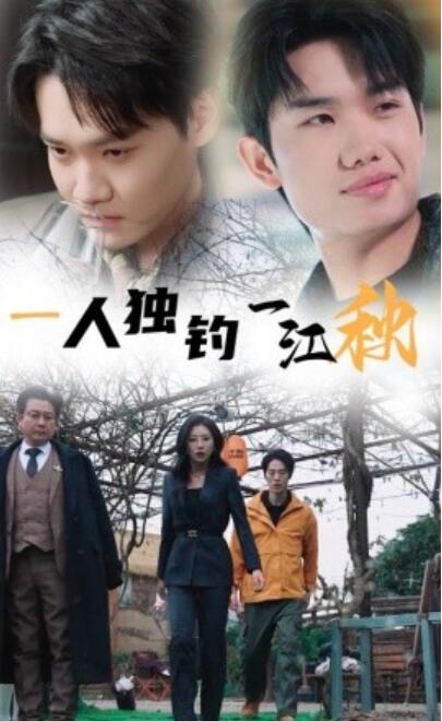 《一人独钓一江秋》短剧高清全集免费在线观看