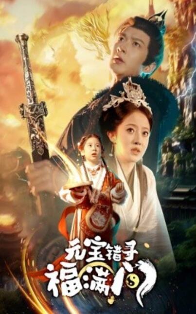 《元宝错寻福满门》短剧高清全集免费在线观看