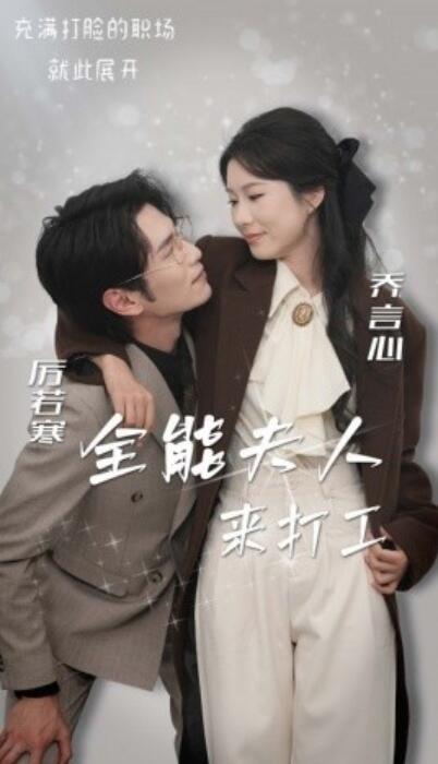 《全能夫人来打工》短剧高清全集免费在线观看