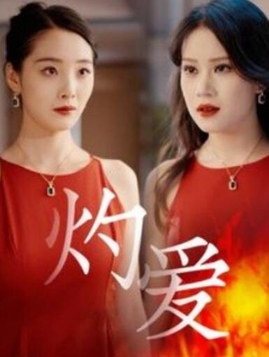 《灼爱》短剧高清全集免费在线观看
