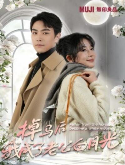 《掉马后我成了老公白月光》短剧高清全集免费在线观看