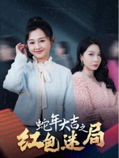 《蛇年大吉之红包迷局》短剧高清全集免费在线观看