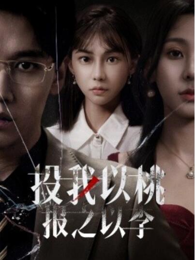 《投我以桃，报之以李》短剧高清全集免费在线观看