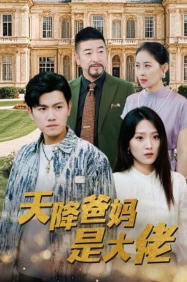 《天降爸妈是大佬》短剧高清全集免费在线观看