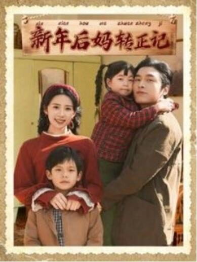 《新年后妈转正记》短剧高清全集免费在线观看