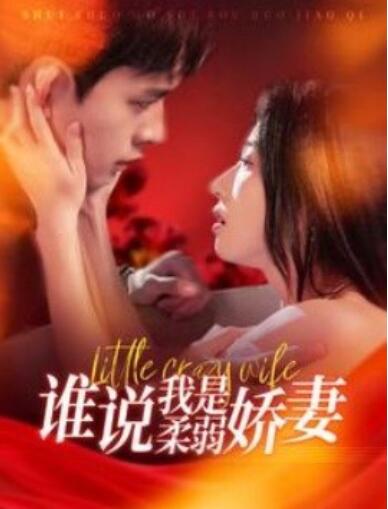 《谁说我是柔弱娇妻》短剧高清全集免费在线观看