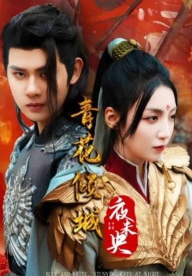 《青花倾城夜未央》电影高清全集免费在线观看
