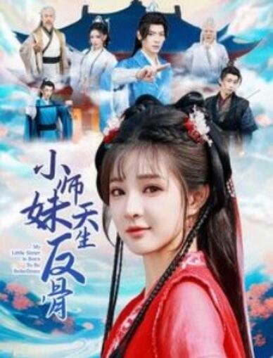 《小师妹天生反骨》短剧高清全集免费在线观看