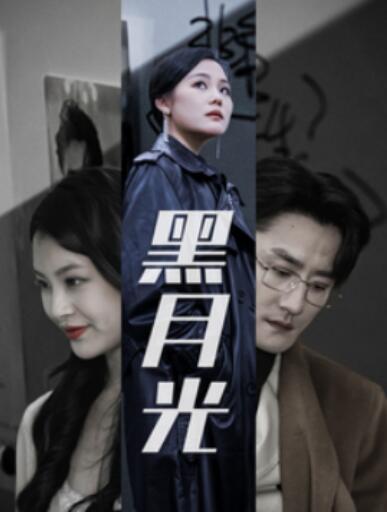 《黑月光》短剧高清全集免费在线观看