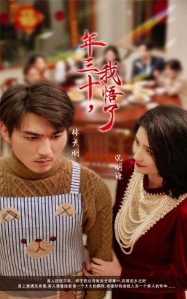《年三十，我悟了》短剧高清全集免费在线观看