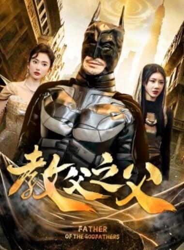 《教父之父》电影高清全集免费在线观看