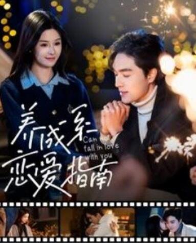 《养成系恋爱指南》短剧高清全集免费在线观看