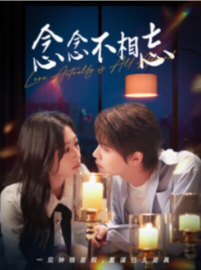 《念念不相忘》短剧高清全集免费在线观看