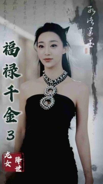《福禄千金3龙女降世》短剧高清全集免费在线观看
