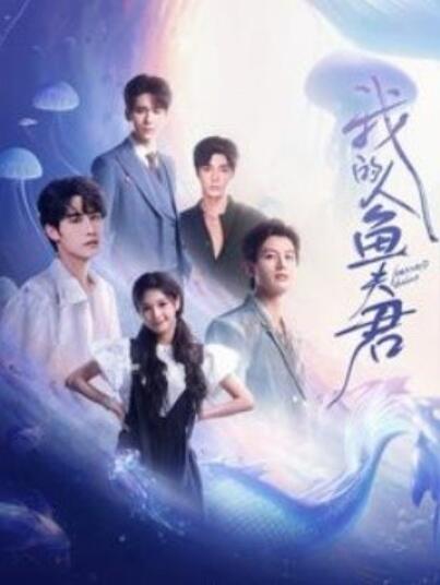 《我的人鱼夫君》短剧高清全集免费在线观看