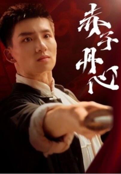 《赤子丹心》短剧高清全集免费在线观看