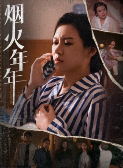 《烟火年年》短剧高清全集免费在线观看