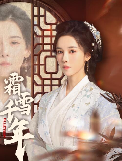 《霜雪千年》短剧高清全集免费在线观看
